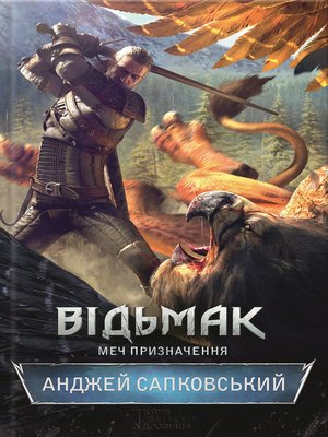 cover image of Відьмак. Меч призначення